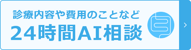 診療内容や費用のことなど24時間AI相談