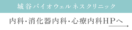 城谷バイオウェルネスクリニック 内科・消化器内科・心療内科HPへ