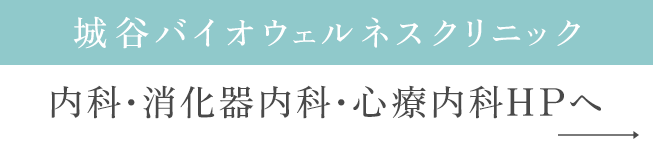 城谷バイオウェルネスクリニック 内科・消化器内科・心療内科HPへ