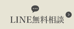LINE無料相談