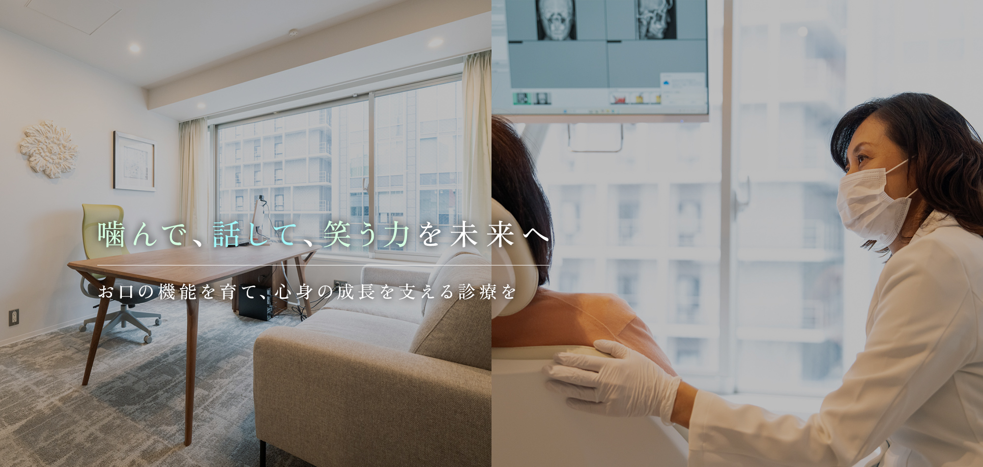 噛んで、話して、笑う力を未来へ お口の機能を育て、心身の成長を支える診療を