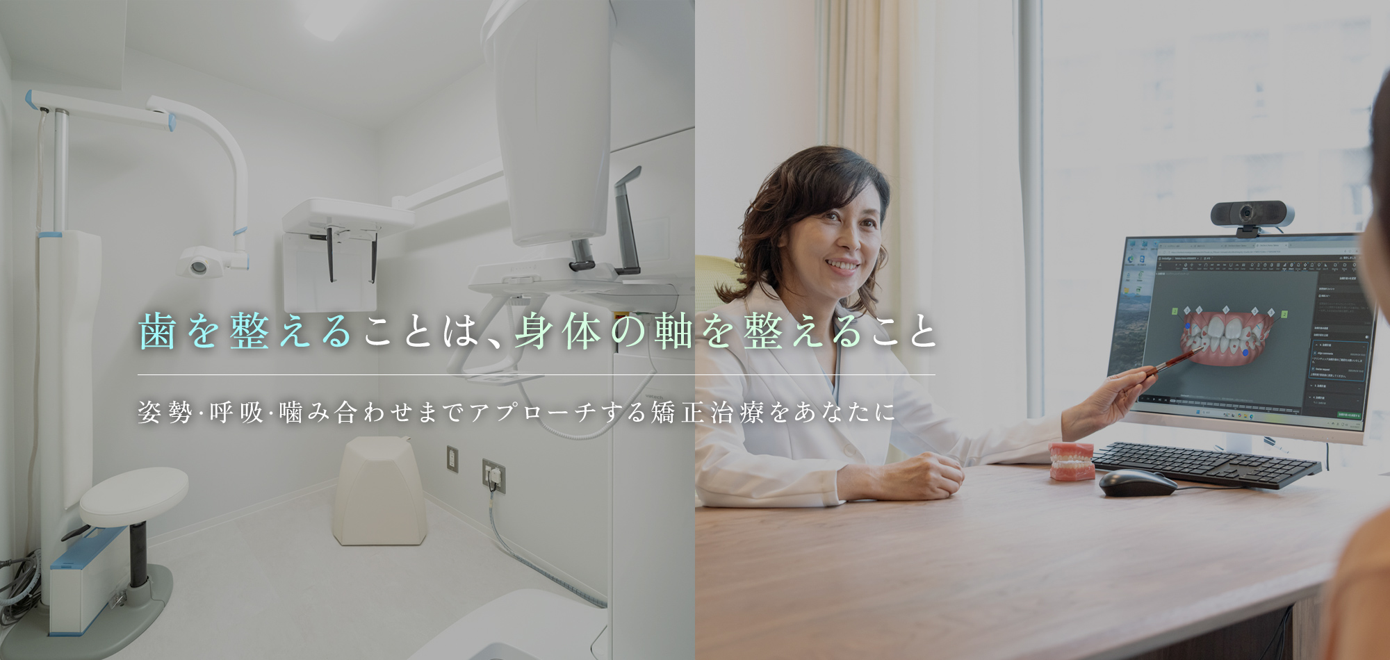 歯を整えることは、身体の軸を整えること 姿勢・呼吸・噛み合わせまでアプローチする矯正治療をあなたに