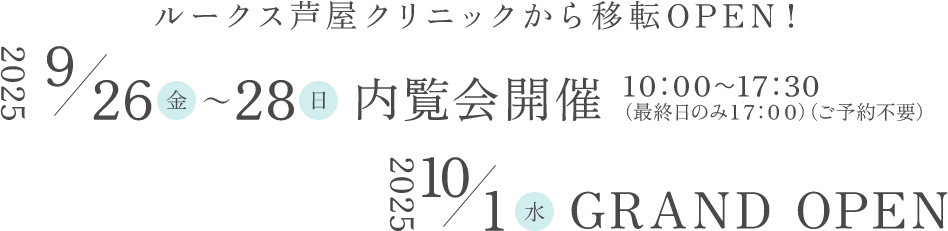 ルークス芦屋クリニックから移転OPEN!2025年9/26(金)~28(日)内覧会開催10:00~17:30(最終日のみ17:00)(ご予約不要)