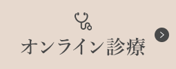 オンライン診療