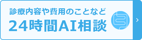 診療内容や費用のことなど24時間AI相談