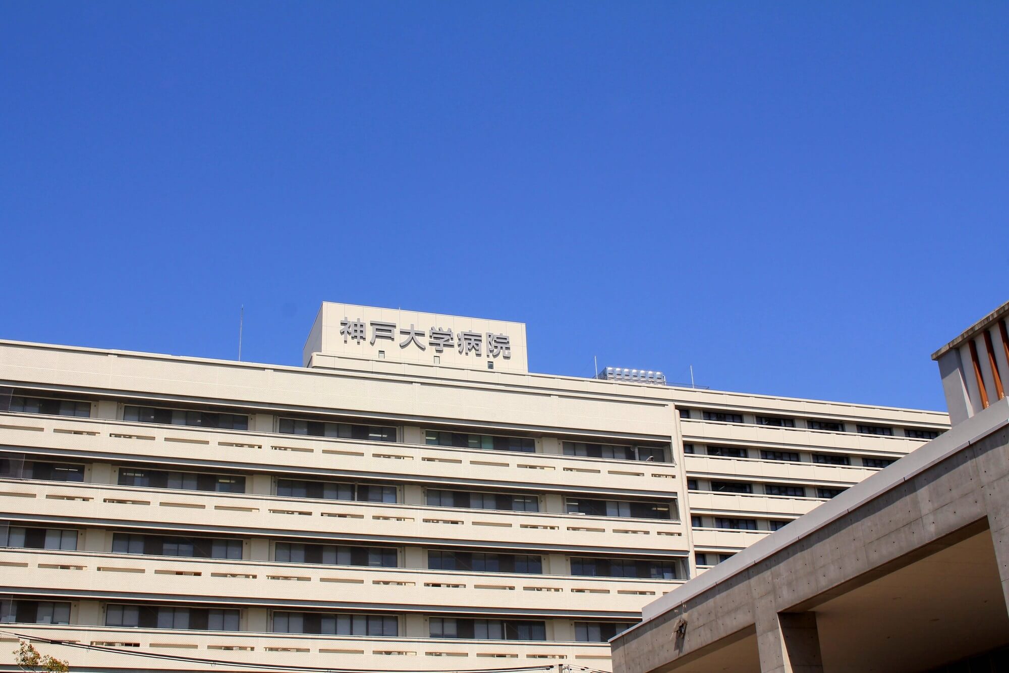 神戸大学医学部附属病院