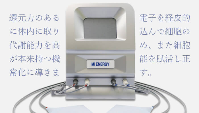 還元電子治療