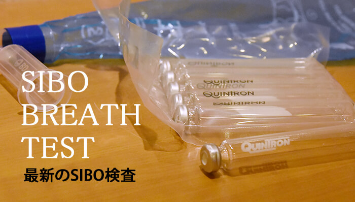 SIBO呼気検査