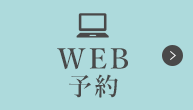 WEB予約