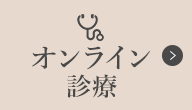 オンライン診療